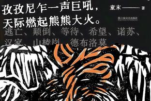 低开高走！三球上半场10中1&下半场14中8 全场得到21分10板5助3断